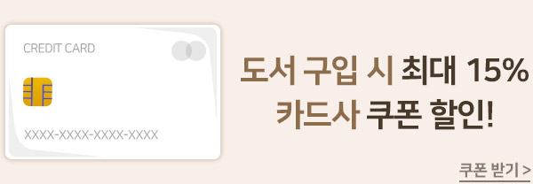 도서 구입시 최대 15% 카드사 쿠폰 할인 바로가기