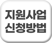 지원사업신청