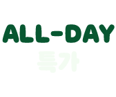 ALL-DAY 특가