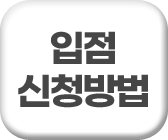 입점신청방법
